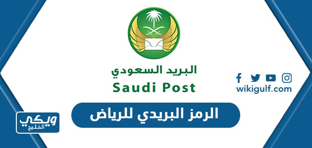 الصندوق البريدي الرياض