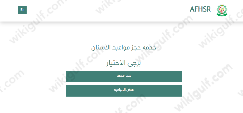 خطوات حجز موعد اسنان في المستشفى العسكري خميس مشيط