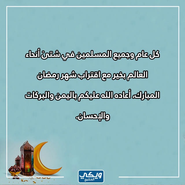 كلام عن قدوم رمضان تويتر بالصور