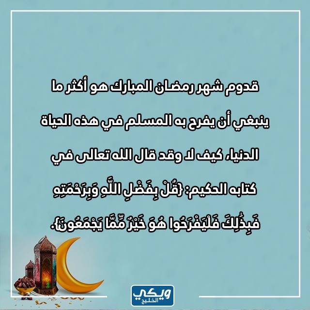 كلام عن قدوم رمضان تويتر بالصور