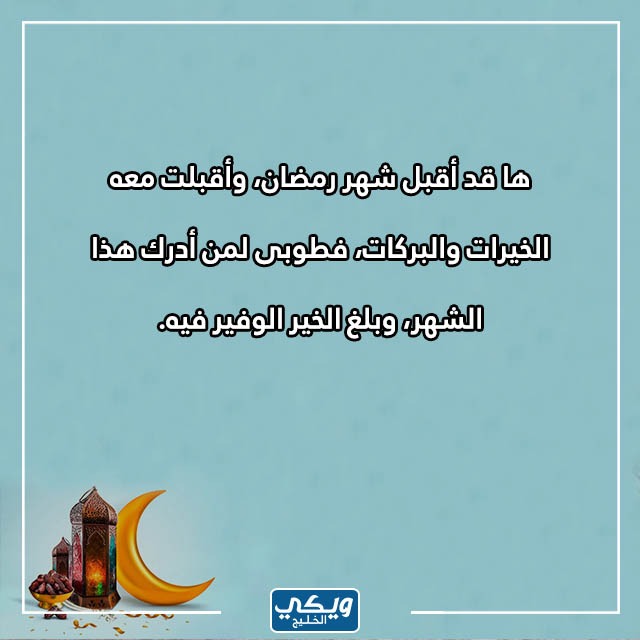 كلام عن قدوم رمضان تويتر بالصور