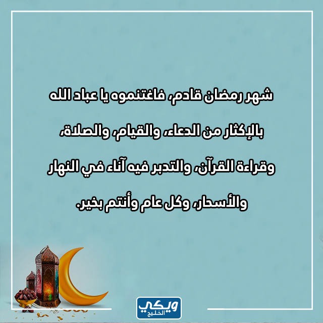 كلام عن قدوم رمضان تويتر بالصور