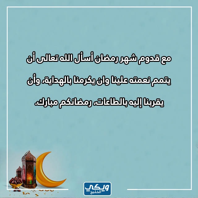 كلام عن قدوم رمضان تويتر بالصور