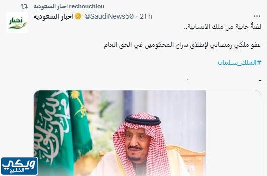 العفو الملكي السعودي الجديد 1444 تويتر