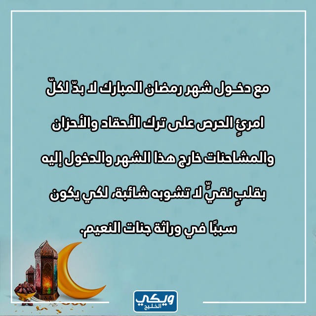 كلام عن قدوم رمضان تويتر بالصور