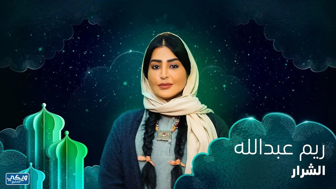 مسلسل الشرار