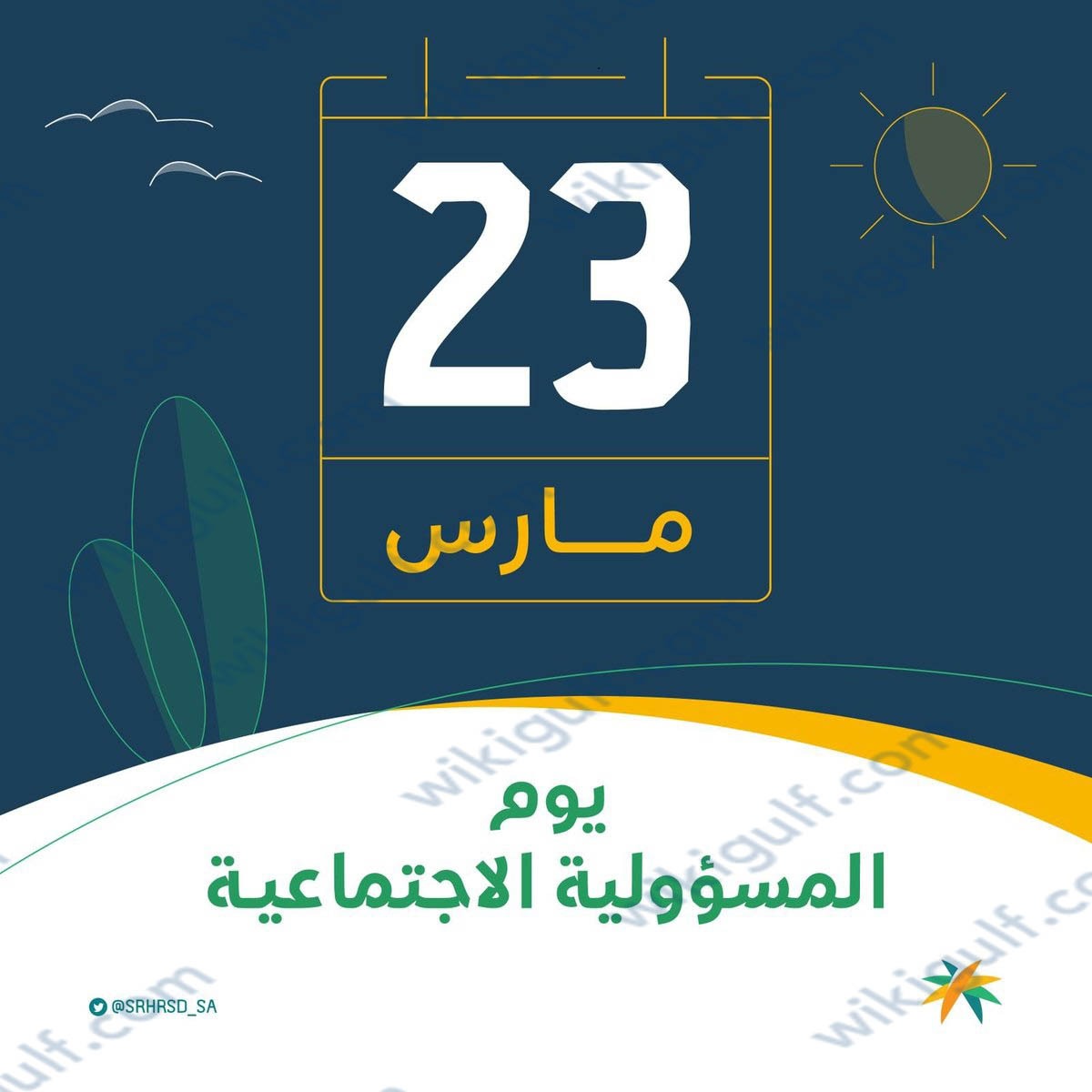 يوم المسؤولية الاجتماعية 2023