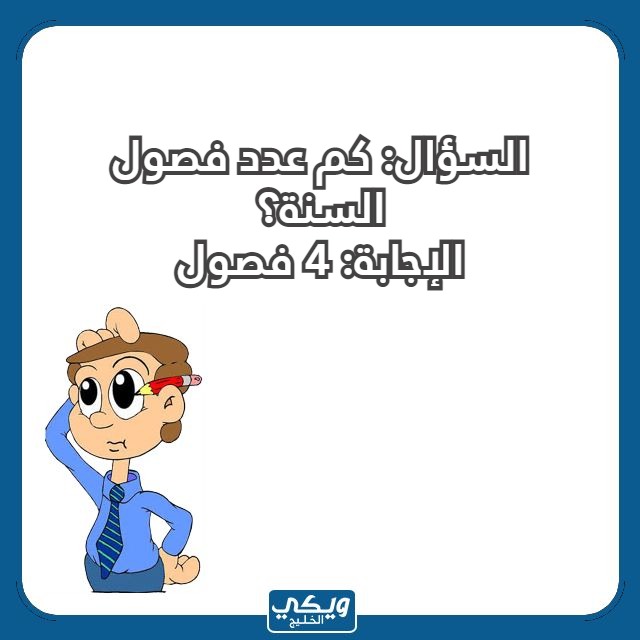 اسئلة معلومات عامة للاطفال