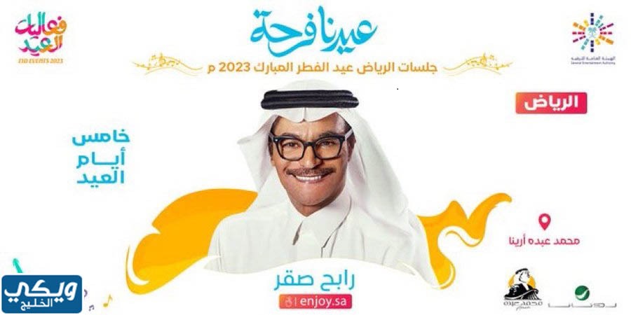 بوسترات حفلات عيد الفطر 2023 في السعودية