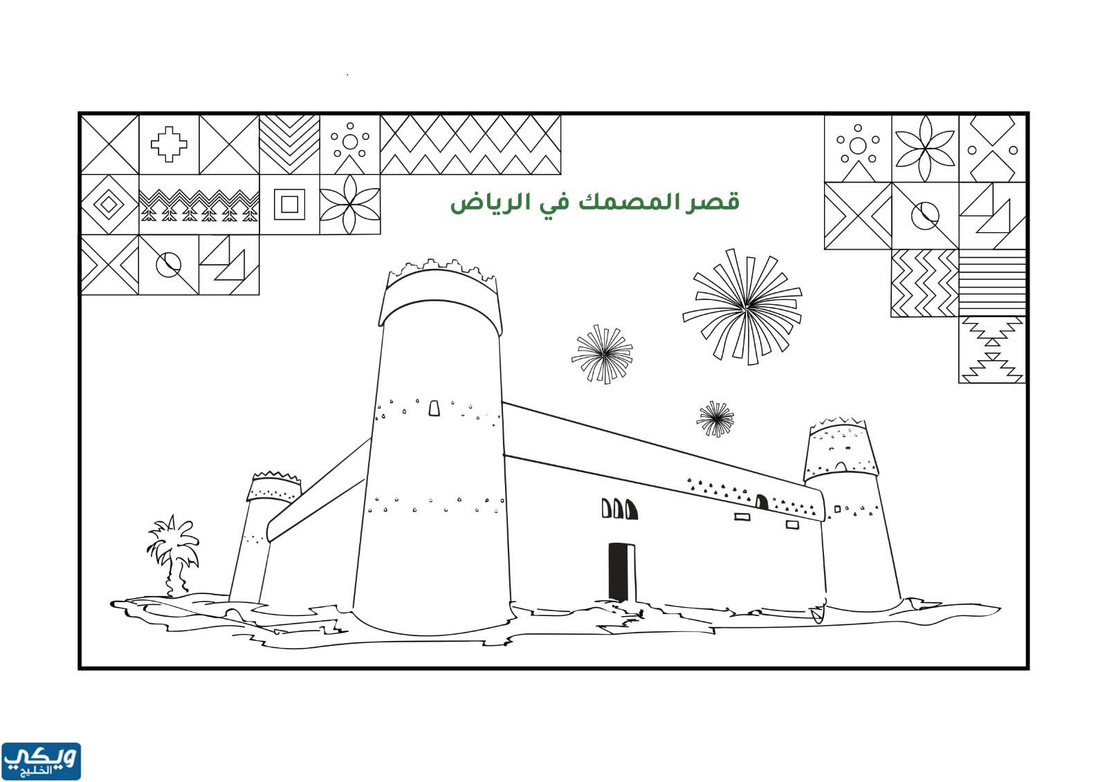 صور قصر المصمك للتلوين