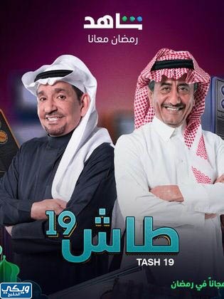 قصة مسلسل طاش العودة رمضان 2023