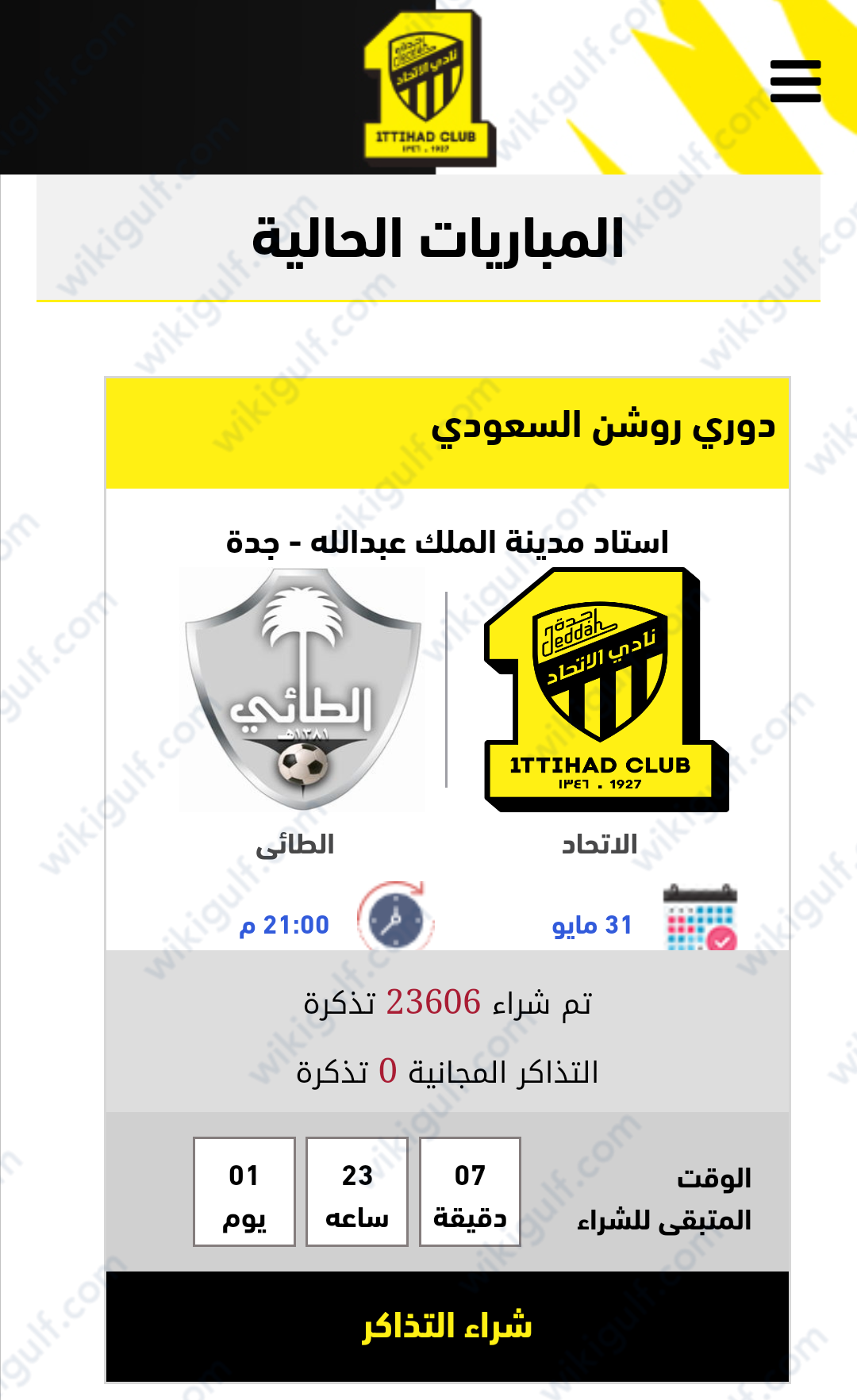 شراء تذكرة مباراة الاتحاد والطائي