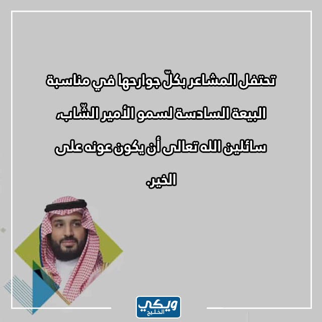 صور عن الذكرى السادسة لبيعة ولي العهد محمد بن سلمان