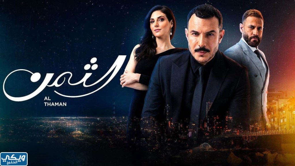 قصة مسلسل الثمن