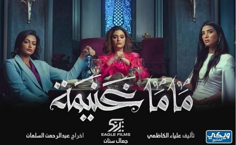 عدد حلقات مسلسل ماما غنيمة