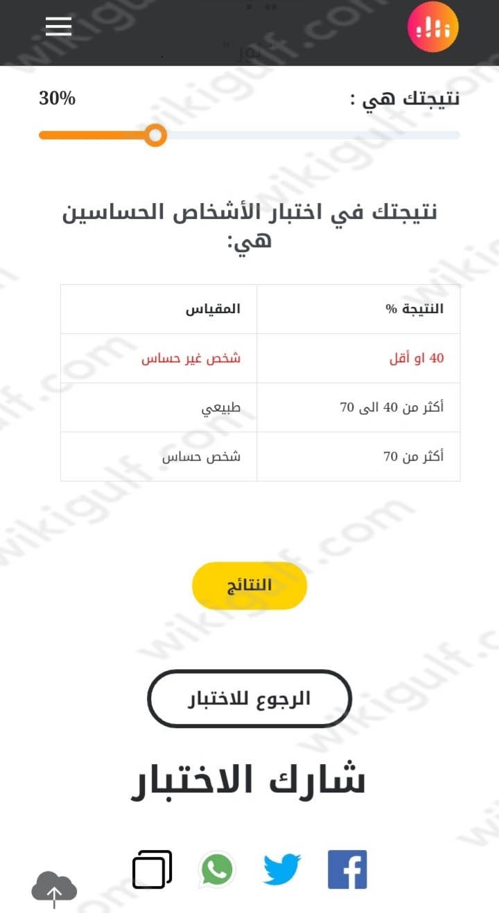 طريقة اجراء اختبار حساسين