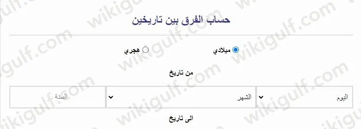 خطوات حساب الفرق بين تاريخين