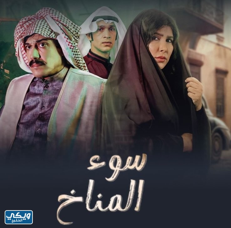 قصة مسلسل سوء المناخ الكويتي