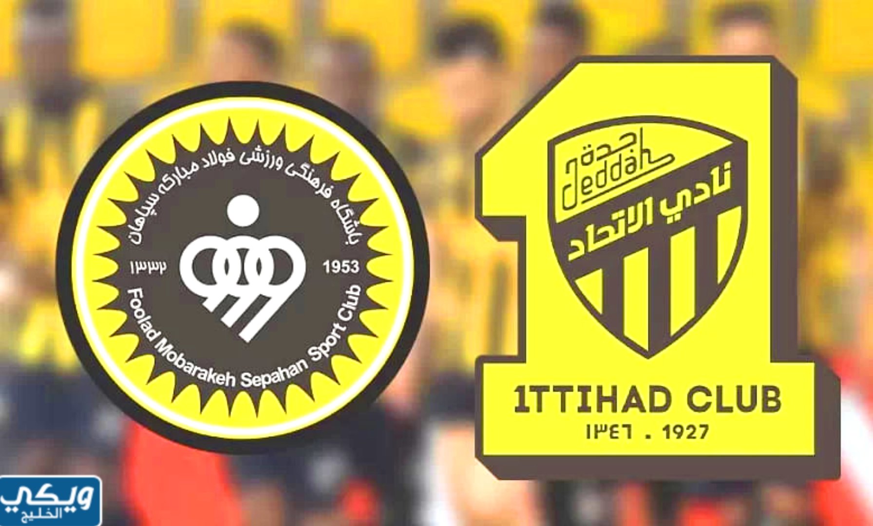 مباراة الاتحاد وسباهان اصفهان