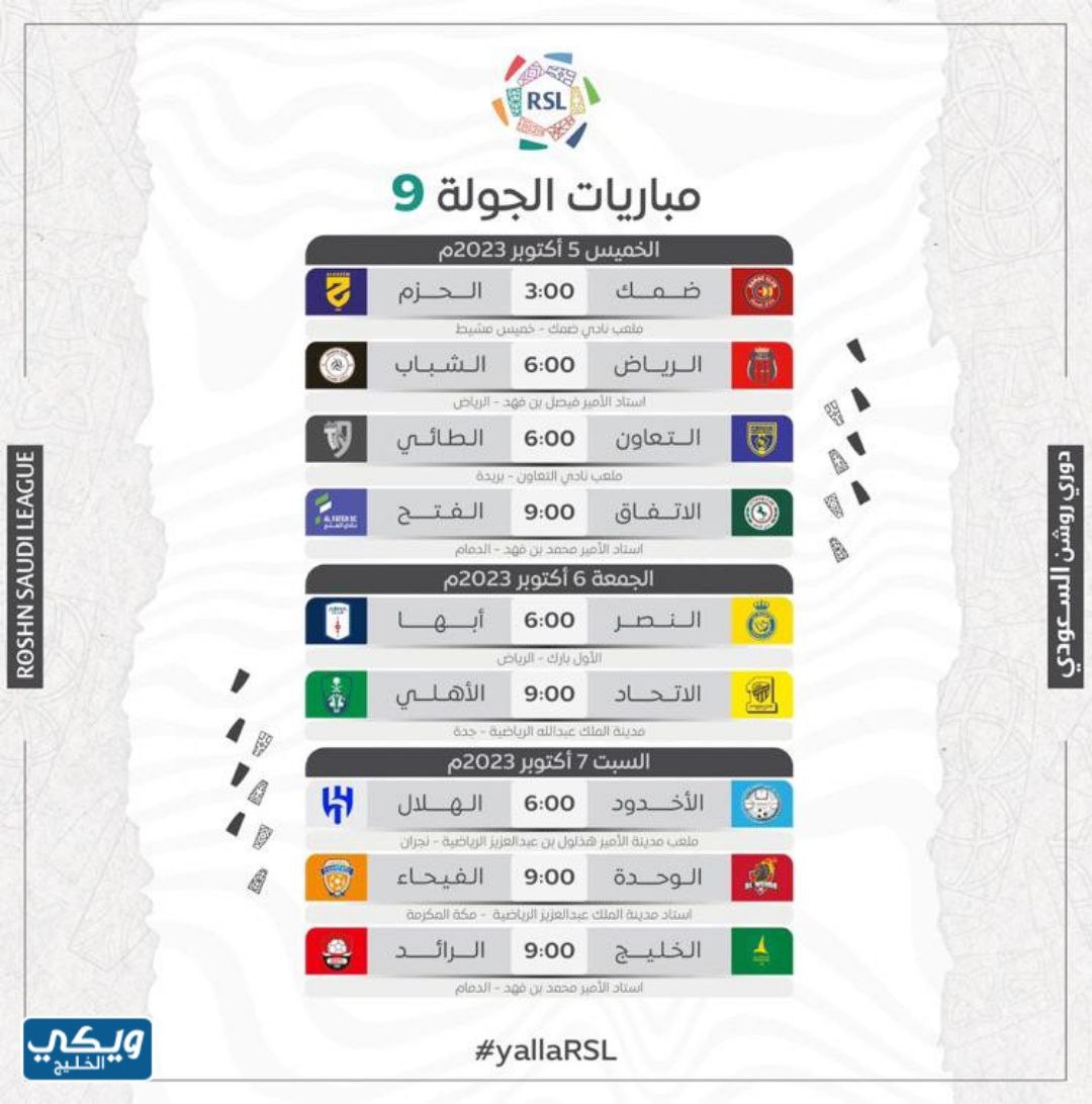 مواعيد مباريات دوري روشن الجولة 9