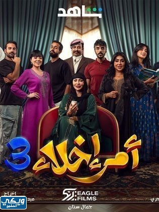 قصة مسلسل أمر إخلاء 3