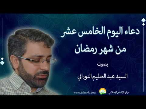 دعاء اليوم الخامس عشر من شهر رمضان