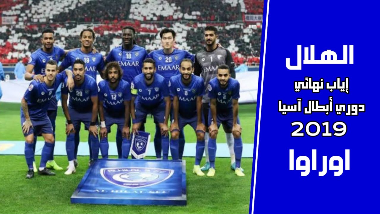 الهلال vs اوراوا | اياب نهائي دوري أبطال آسيا 2019 | المباراة كاملة تعليق خليل البلوشي