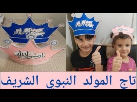 تاج المولد النبوي الشريف/اسهل و اجمل طريقة لصنع تاج للاطفال/شكل رائع