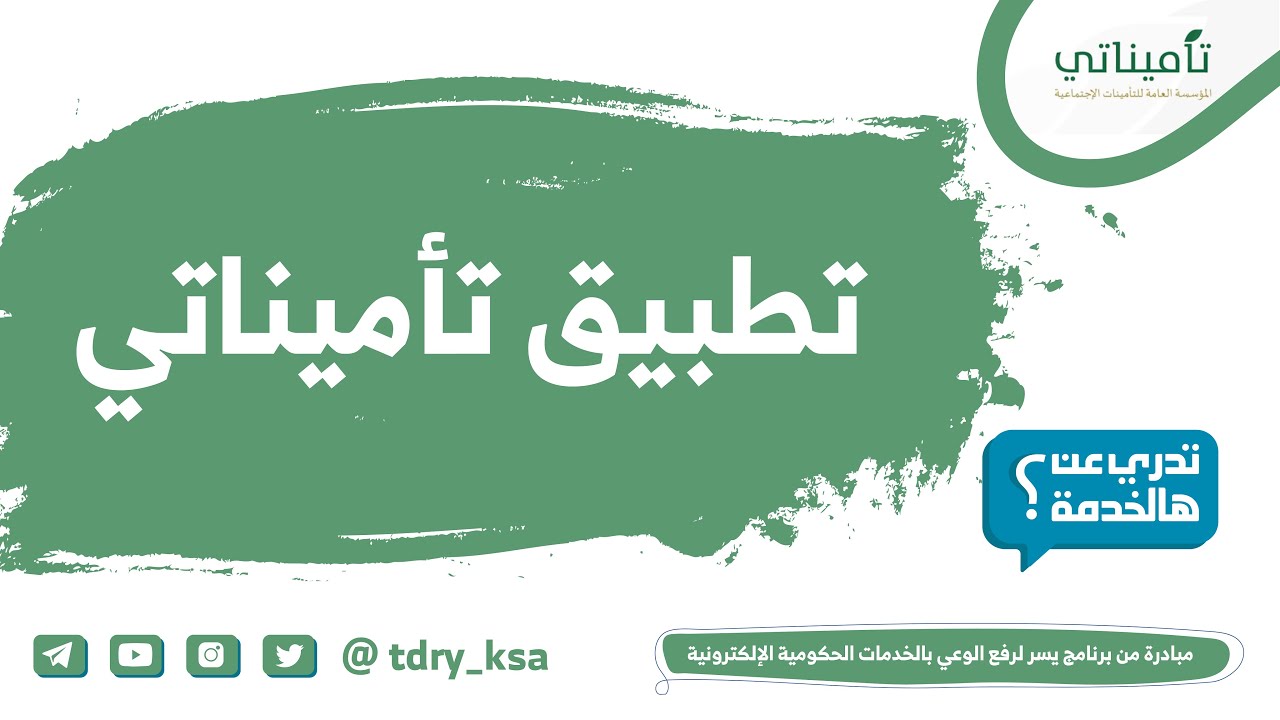 تطبيق تأميناتي خدمة من المؤسسة العامة للتأمينات الاجتماعية