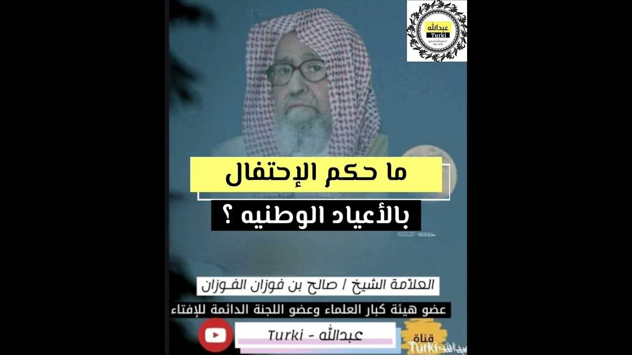حكم الاحتفال باليوم الوطني او يوم التأسيس | العلامة #صالح_الفوزان