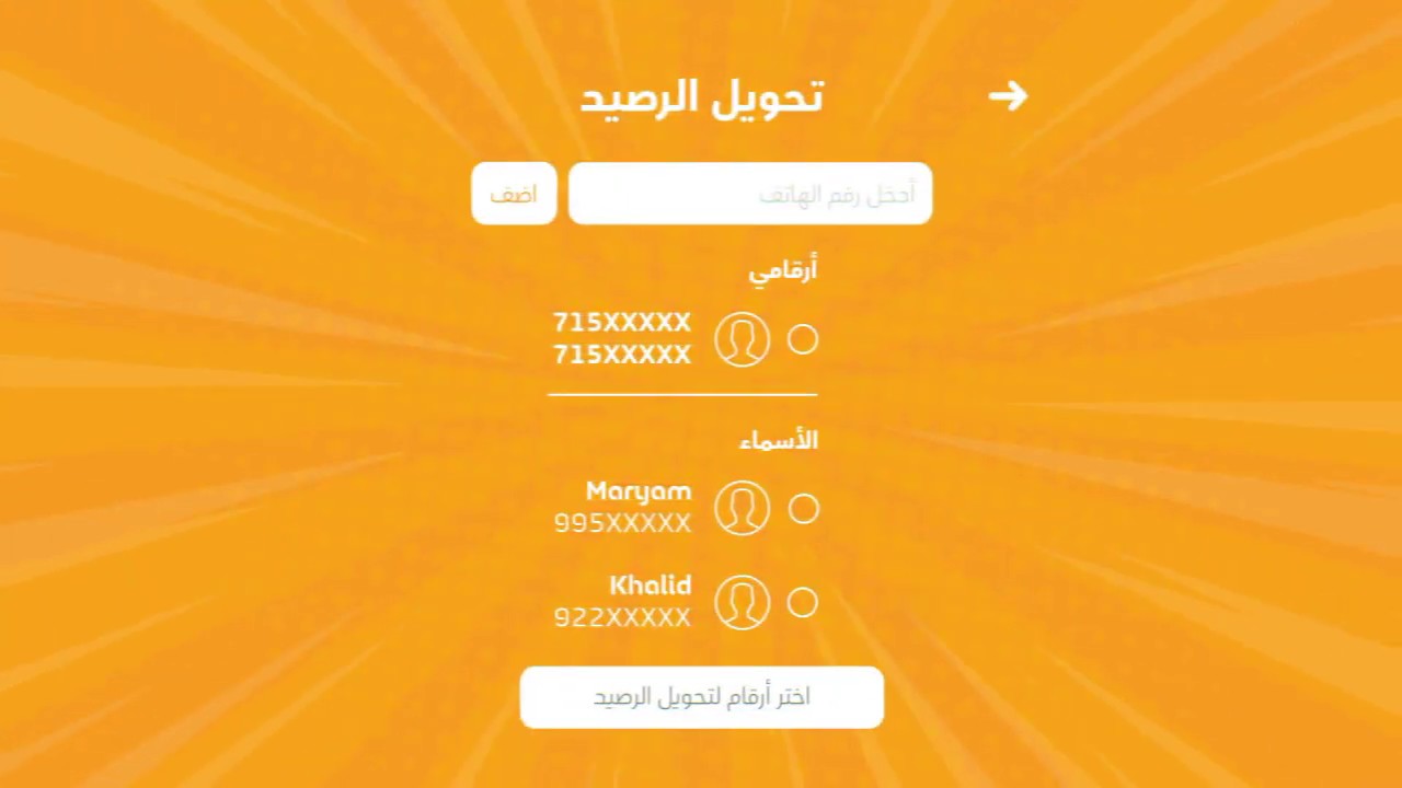 عبي رصيد لك ولغيرك - تطبيق عمانتل 101