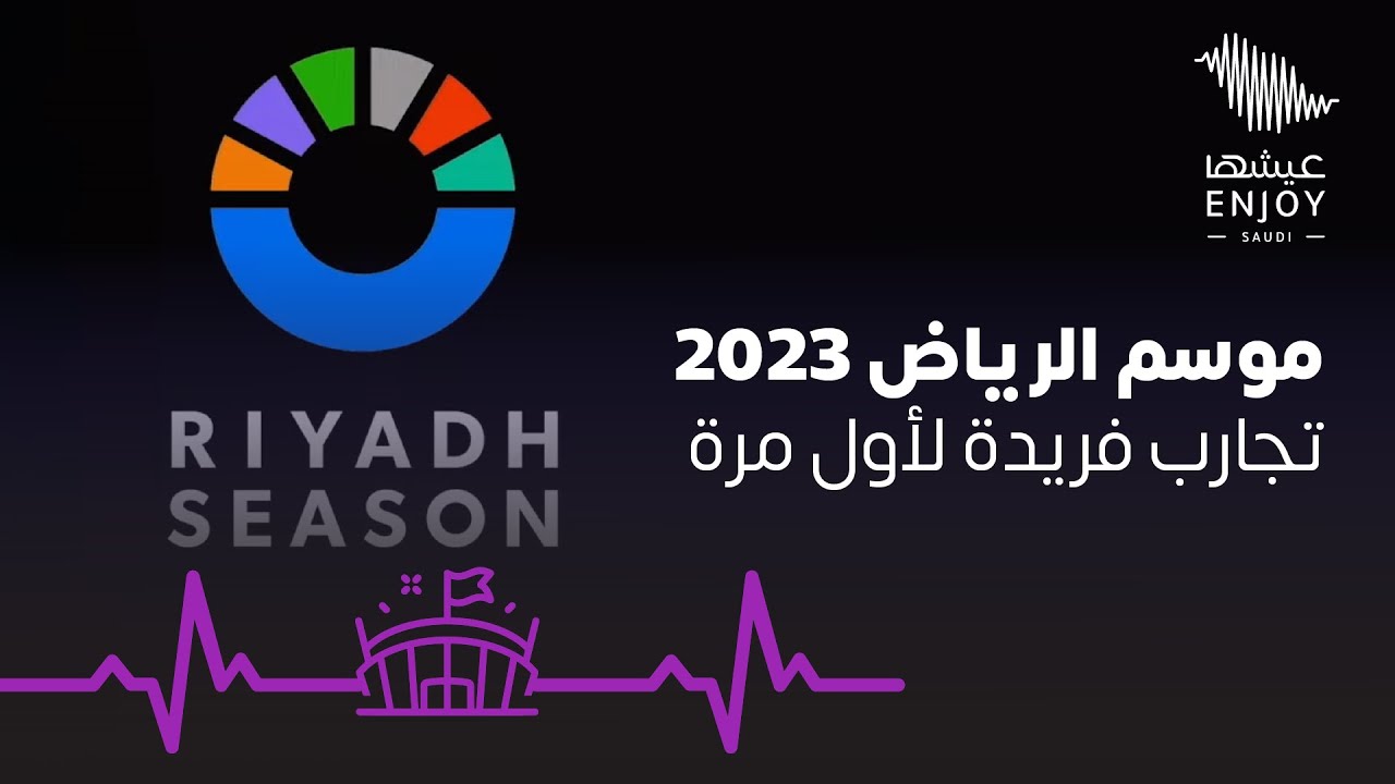 ‏موسم الرياض | فيديو موسم الرياض بهويته الجديدة 2023