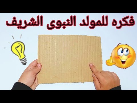 فكره للمولد النبوى الشريف بالكرتون| اشغال يدويه للمولد النبوى الشريف