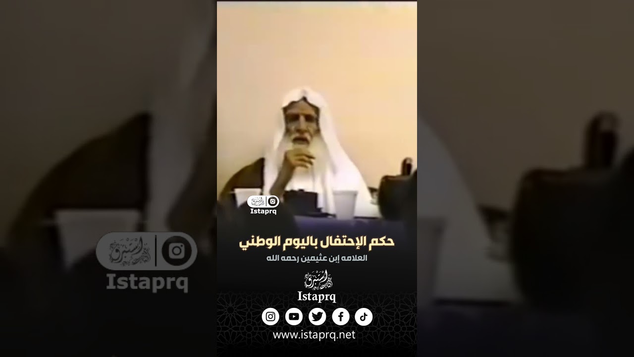 حكم الإحتفال باليوم الوطني [ العلامه محمد بن صالح العثيمين]