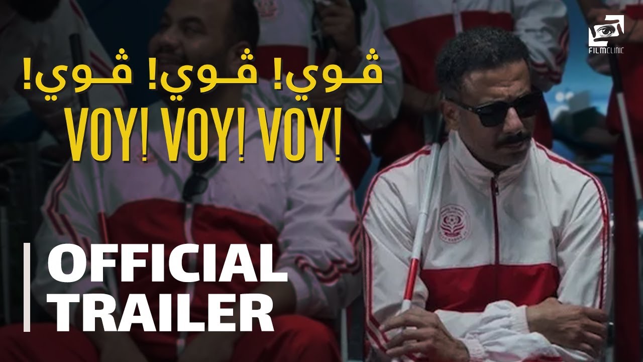 الإعلان الرسمي لفيلم ڤوي! ڤوي! ڤوي!