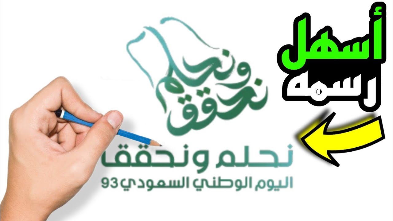 نحلم ونحقق | رسم نحلم ونحقق | رسم شعار اليوم الوطني السعودي 94