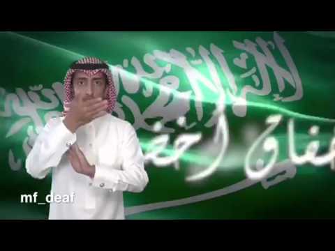 النشيد الوطني بلغة الإشارة I محمد الفهيد