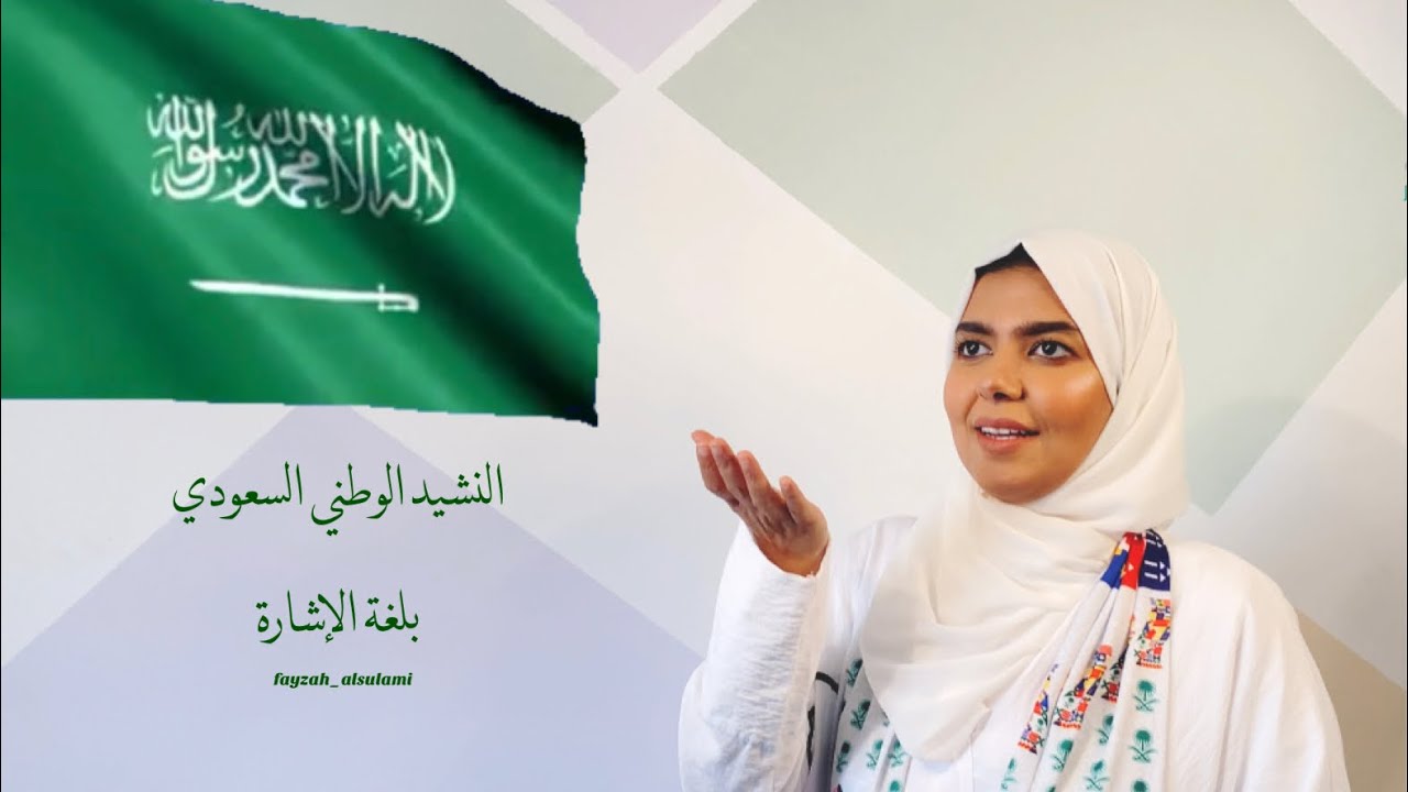 النشيد الوطني السعودي بلغة الاشارة / فايزة السلمي