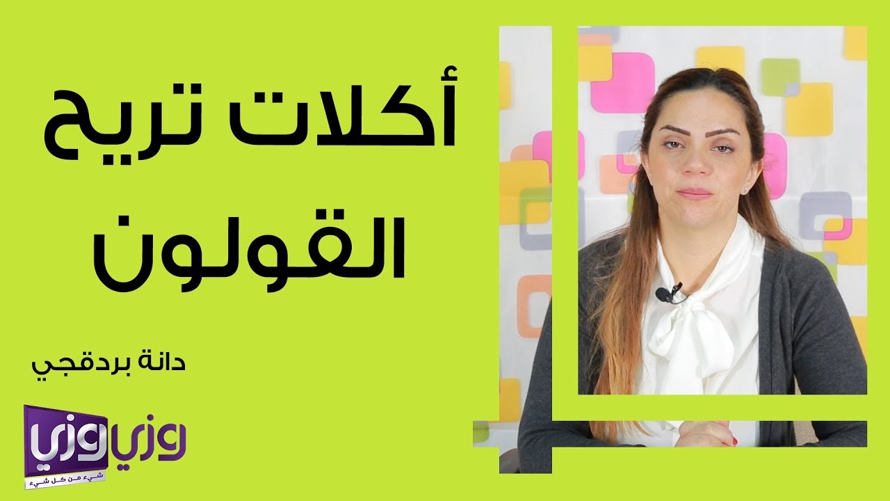 أكلات تريح القولون