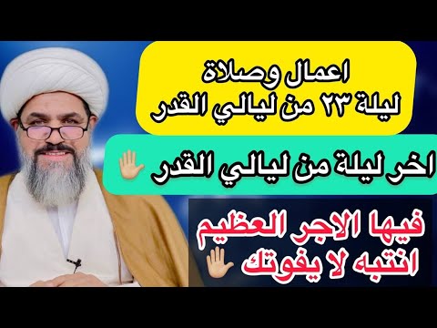 اعمال وصلاة ليلة ٢٣ ليلة القدر( لا تفوتكم ) الخادم شيخ جواد الطائي