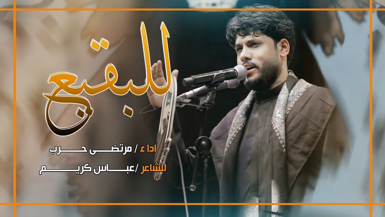 مرتضى حرب || للبقيع ||ذكرى هدم قبور أئمة{عليهم السلام}البقيع 1443 هجري