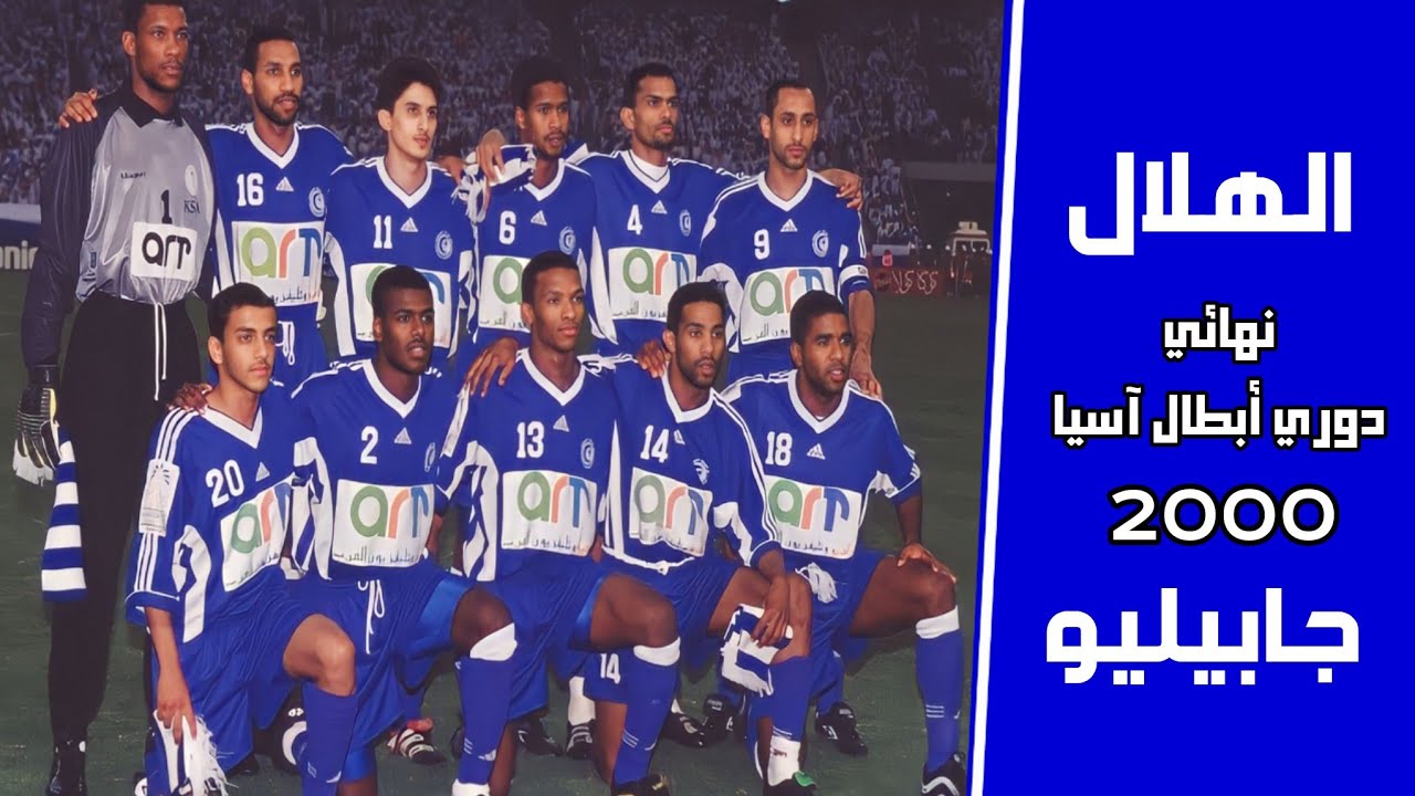 الهلال vs جابيليو الياباني | نهائي دوري أبطال آسيا 2000 | المباراة كاملة + التتويج