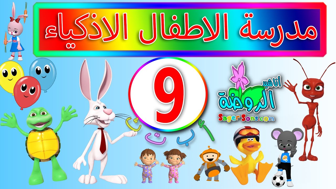 اناشيد الروضة - تعليم الاطفال - مدرسة الاطفال الاذكياء ( 9 ) - بدون موسيقى- بدون ايقاع