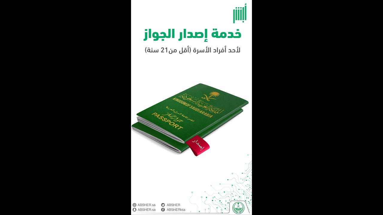 إصدار جواز السفر السعودي لأفراد الأسرة