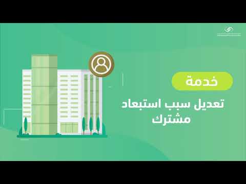 خدمة تعديل سبب استبعاد مشترك