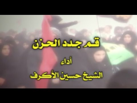 قم جدد الحزن HD - الشيخ حسين الاكرف