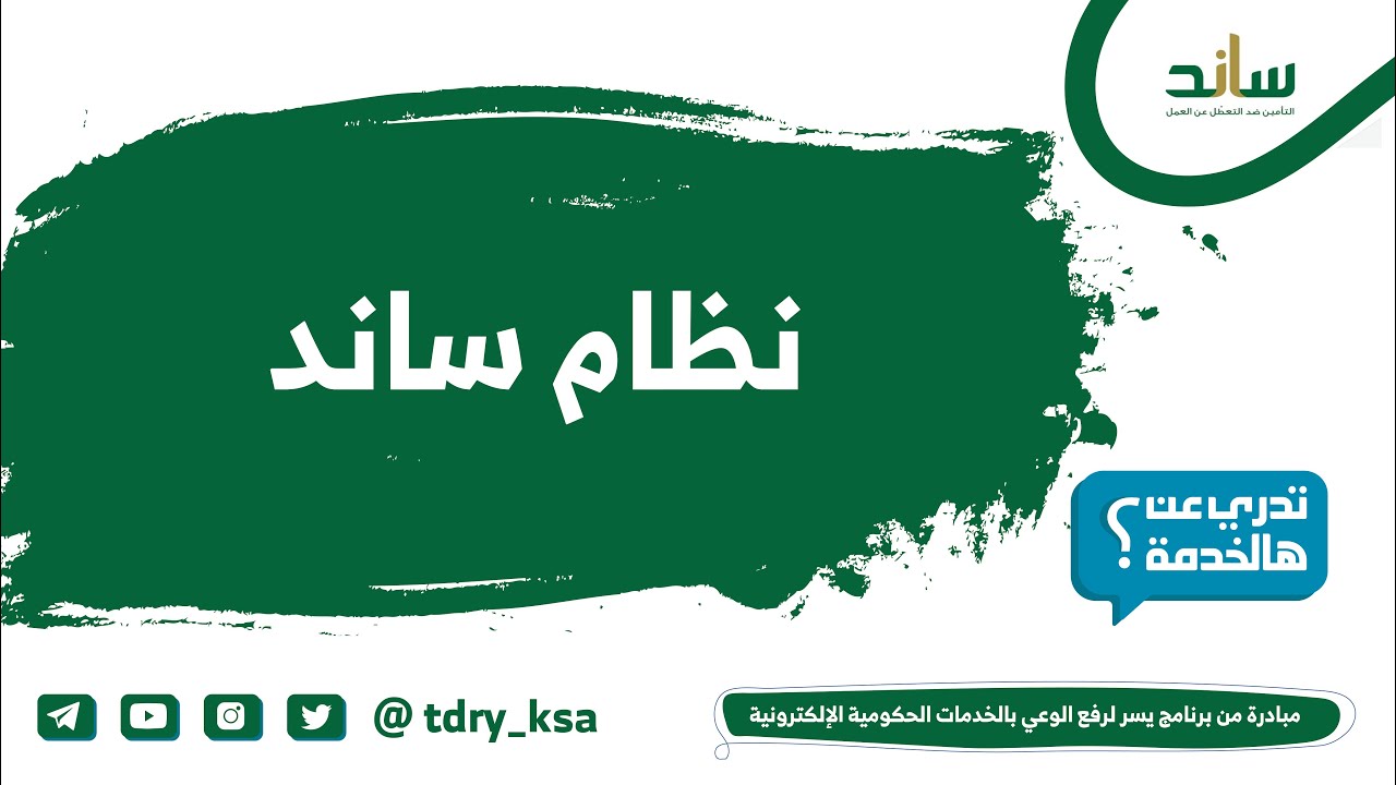 نظام ساند يعطيك دخل شهري أثناء بحثك عن وظيفة