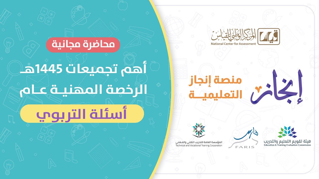 تجميعات إختبار الرخصة المهنية عام التربوي - إختبارات الخميس ١٤٤٥ هـ