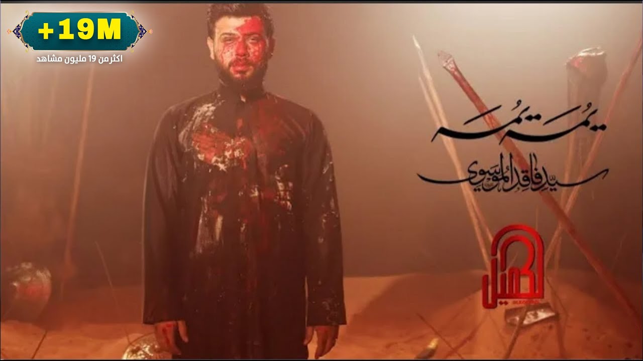 يمه يمه  -  فاقد الموسوي   2021