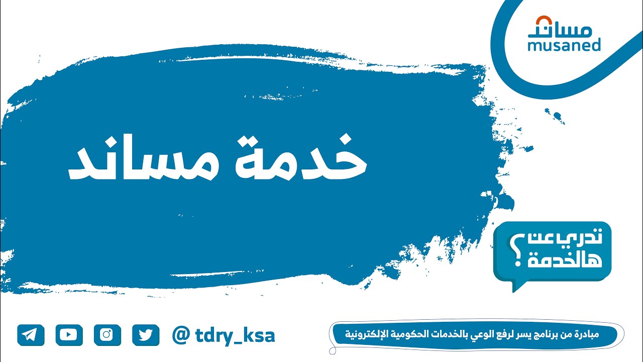 منصة مساند لتسهيل إجراءات تأشيرة العمالة المنزلية